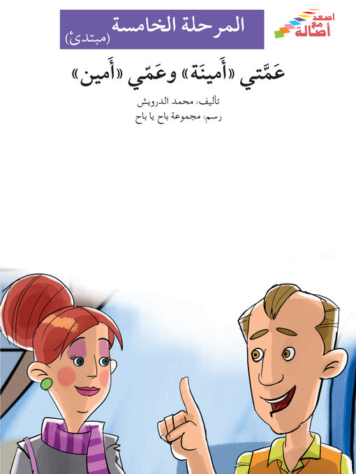 Title details for عمّتي أمينة وعمّي أمين- مرحلة خامسة- مبتدئ by محمد درويش - Available